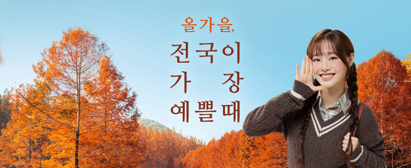 2025 여행가는 가을 캠페인 교통·숙박 할인 총정리
