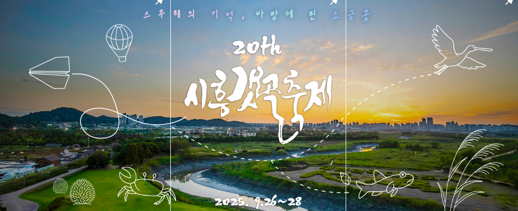2025 시흥갯골축제 일정과 갯골생태공원 즐길거리, 입장료 총정리