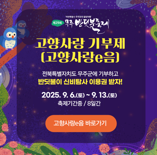 무주반딧불축제 고향사랑기부제