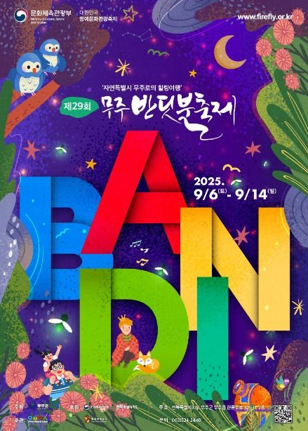 무주반딧불축제