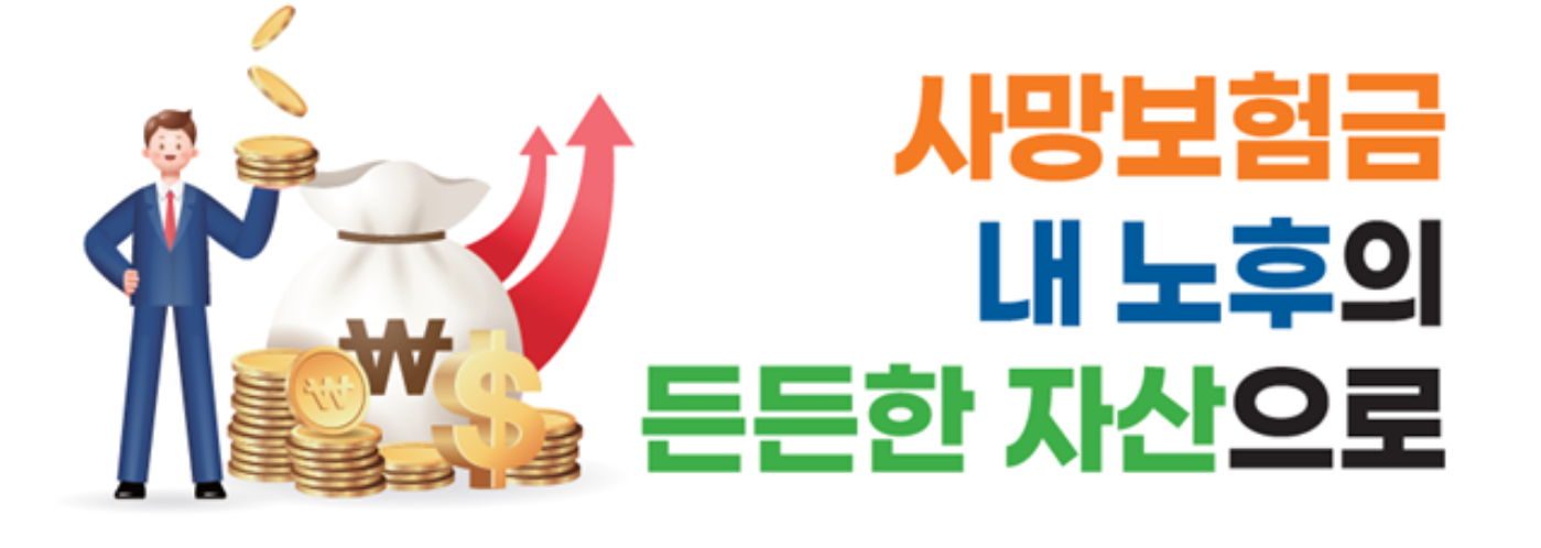 사망보험금 유동화 제도, 55세부터 연금처럼 받는다