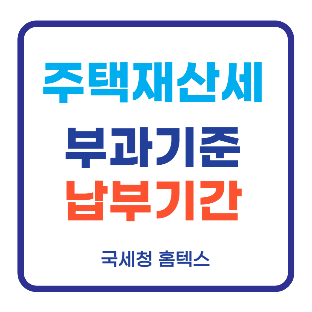 주택 재산세, 헷갈리는 부과 기준과 납부 기간 완벽 정리