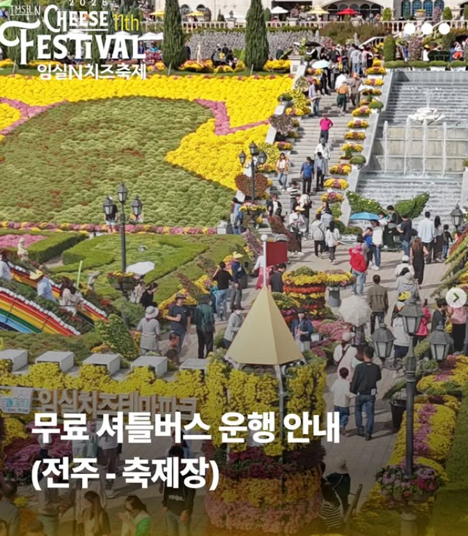 임실치즈축제