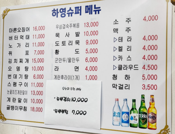 서울 가맥집 하영슈퍼 메뉴