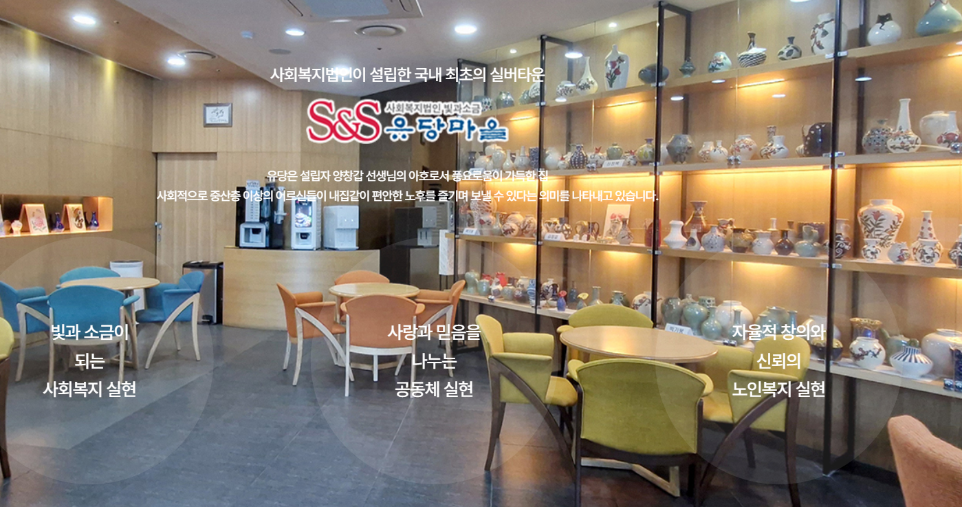 "38년 된 실버타운?" , 유당마을의 돌봄 철학과 비용 총정리
