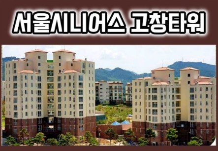 서울시니어스 고창타워