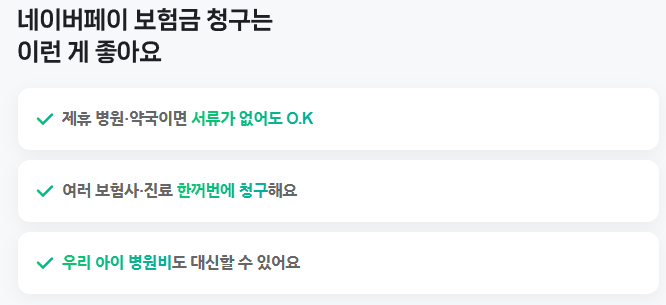 네이버페이 보험청구