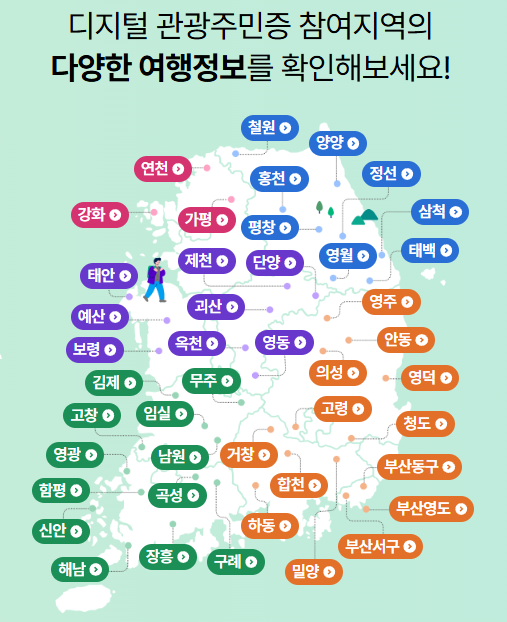 디지털 관광주민증