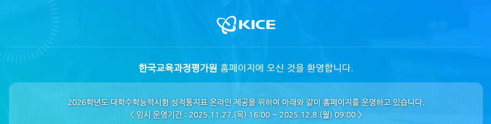 수능 성적 미조회 문제, 평가원 안내 및 단계별 해결 가이드