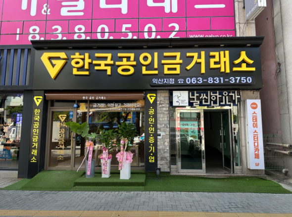 익산 한국공인금거래소