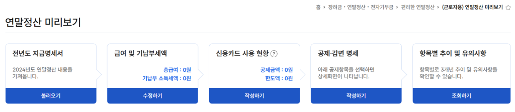 연말정산 미리보기