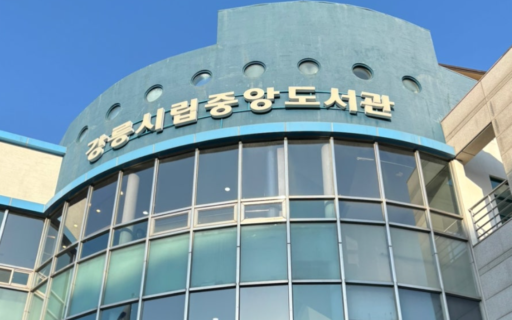 강릉시립중앙도선관