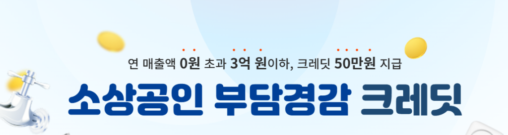 소상공인 부담경감 크레딧