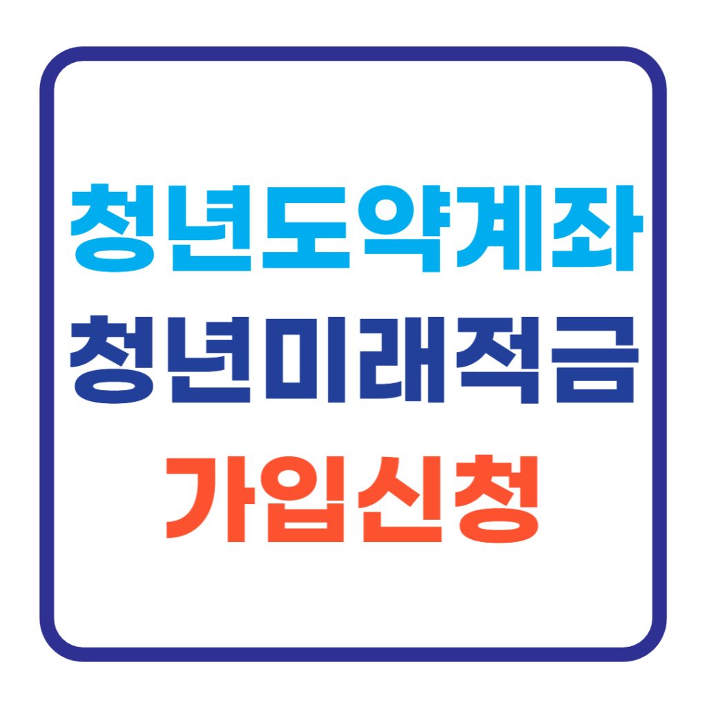 청년도약계좌