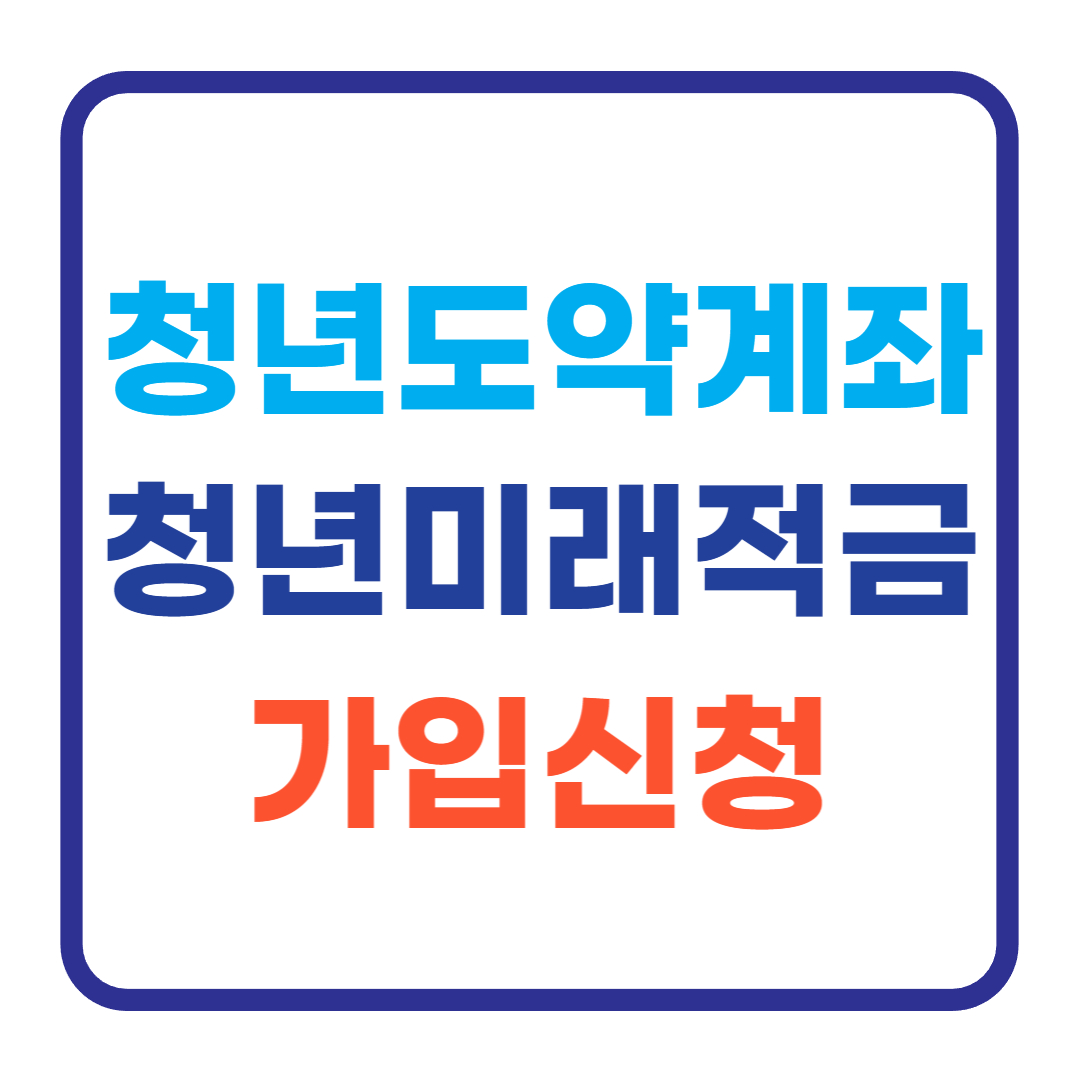 청년도약계좌 종료와 새롭게 다가올 청년미래적금의 특징과 비교 분석