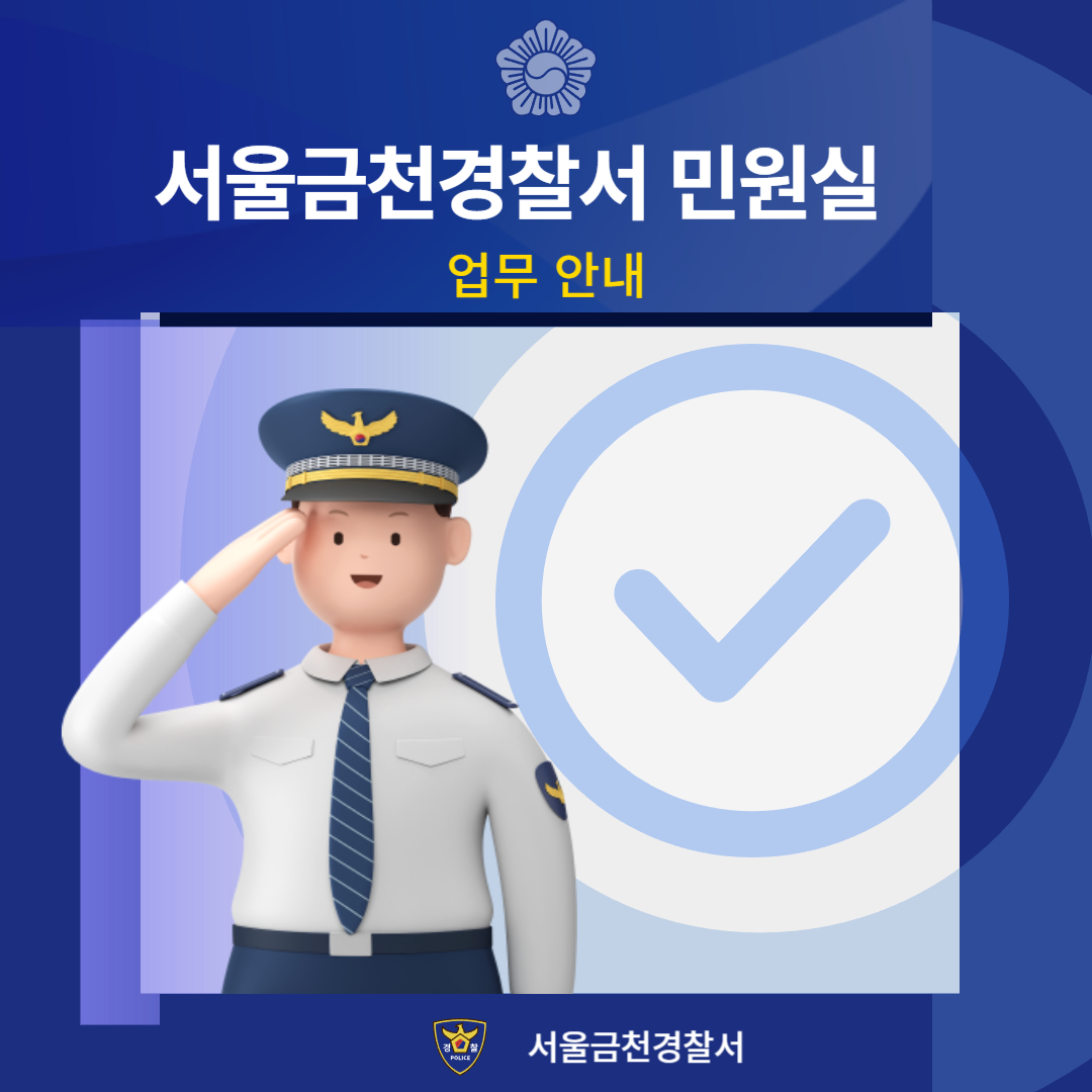 서울 금천경찰서 민원실 이용 안내: 운영시간, 전화번호, 온라인 서비스