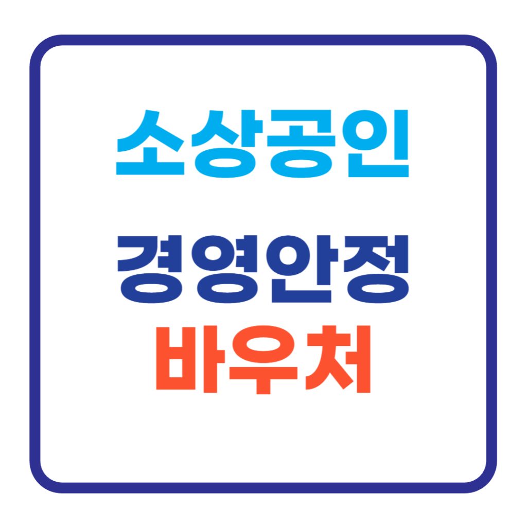 소상공인 바우처