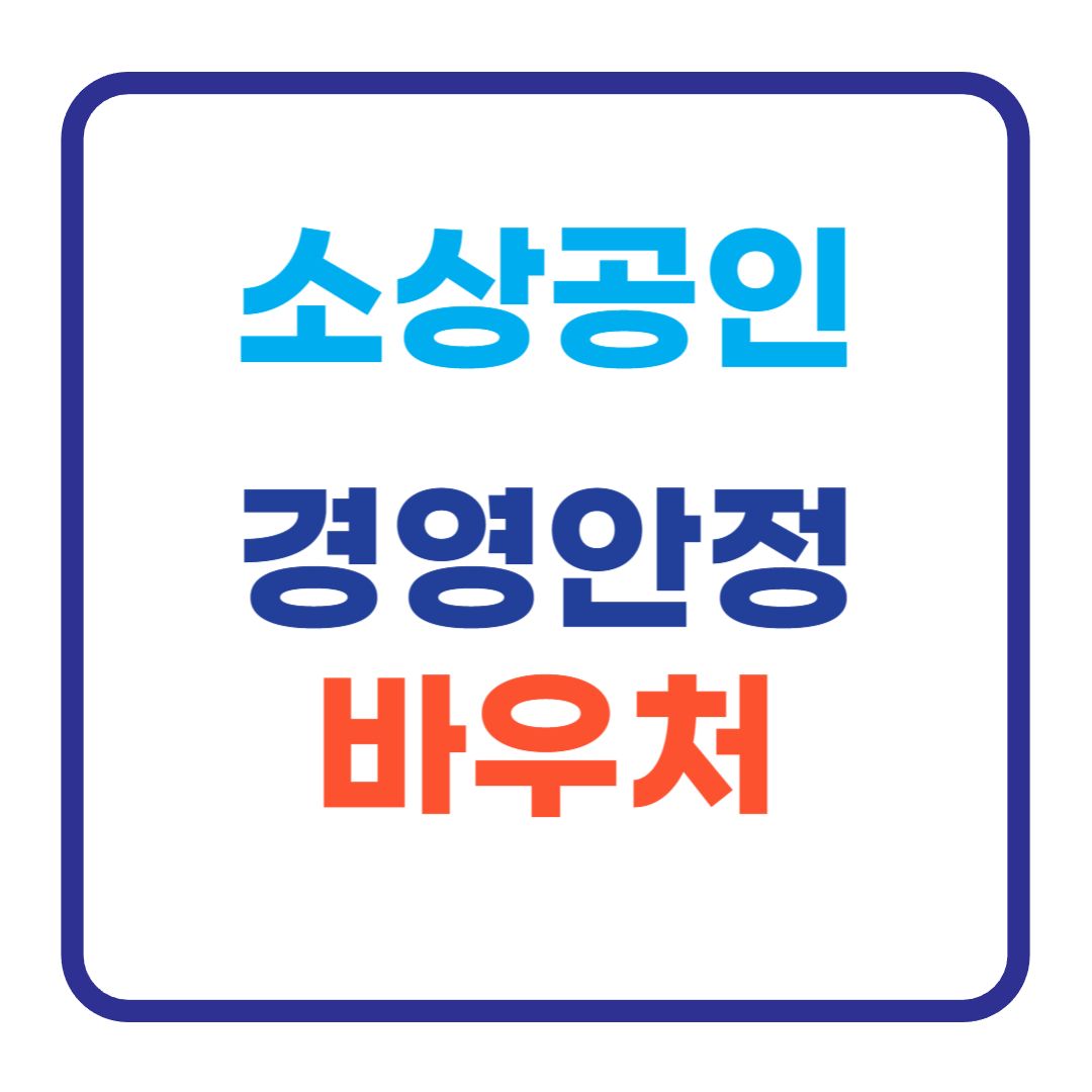 소상공인 경영안정바우처 2026년, 핵심 정보 총정리 가이드