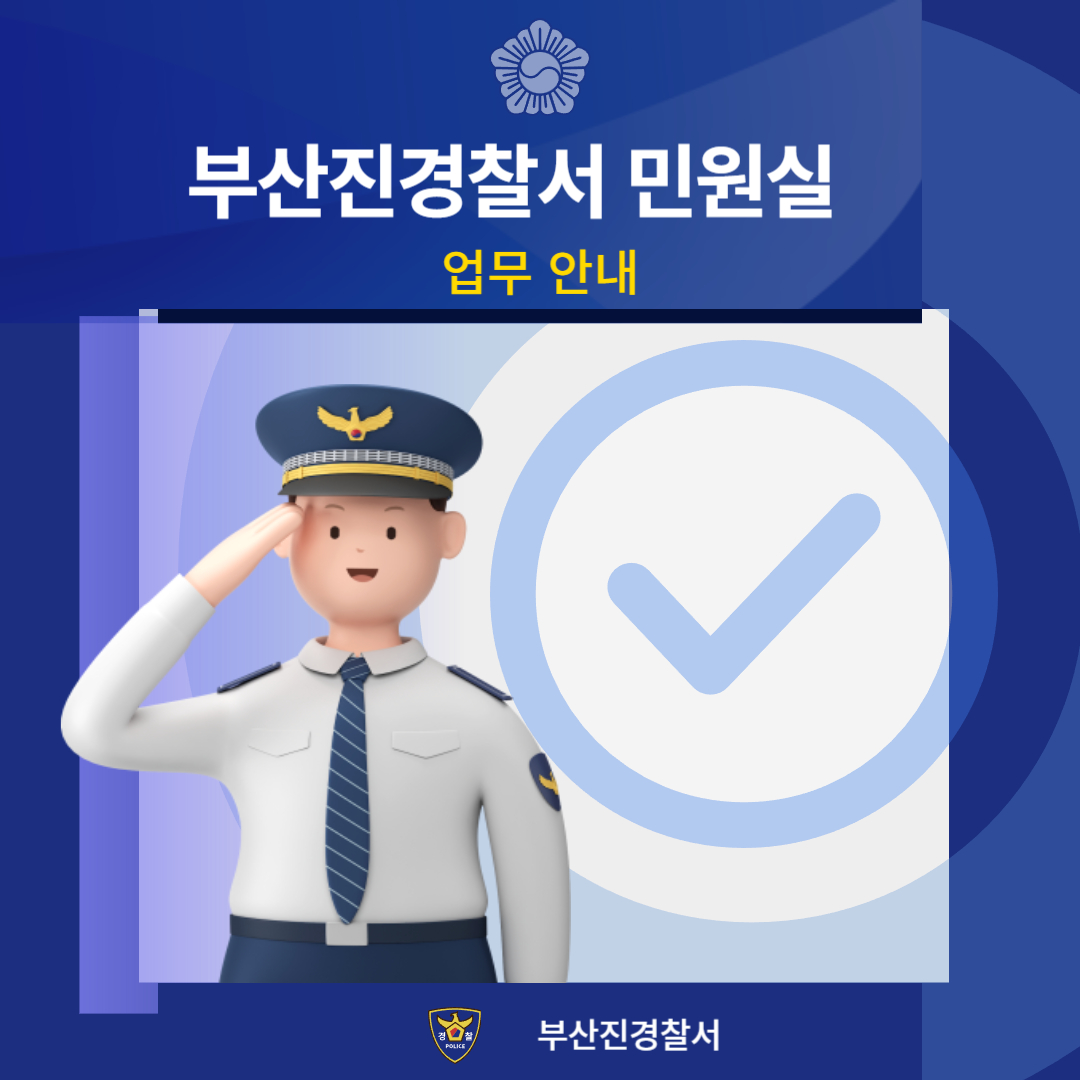 부산진경찰서 민원 가이드｜전화번호, 주차, 운영시간 한눈에 보기