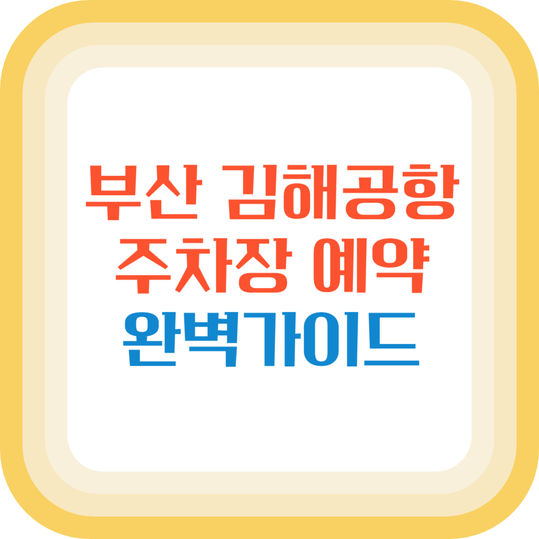 김해공항 주차장 예약부터 할인까지, 완벽 가이드