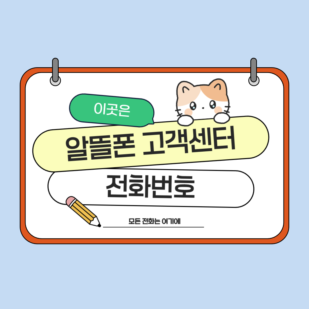 2025년 알뜰폰 고객센터 전화번호, 헤매지 않고 빠르게 찾는 법