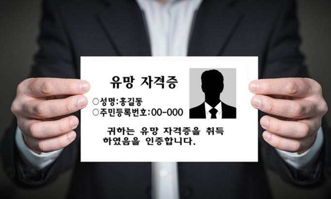 유망 자격증