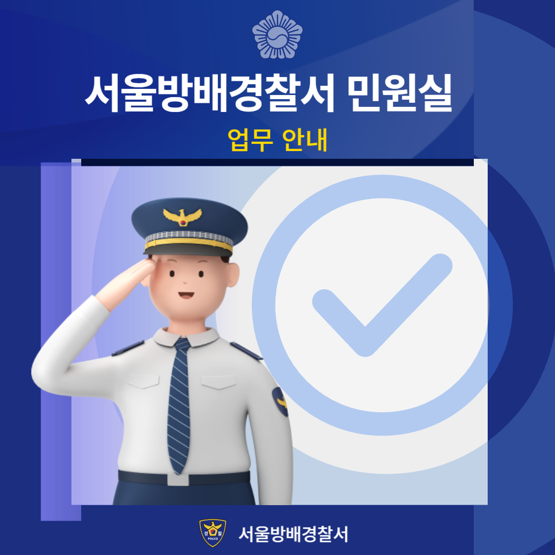 방배 경찰서 민원실 전화번호 확인 및 이용 안내