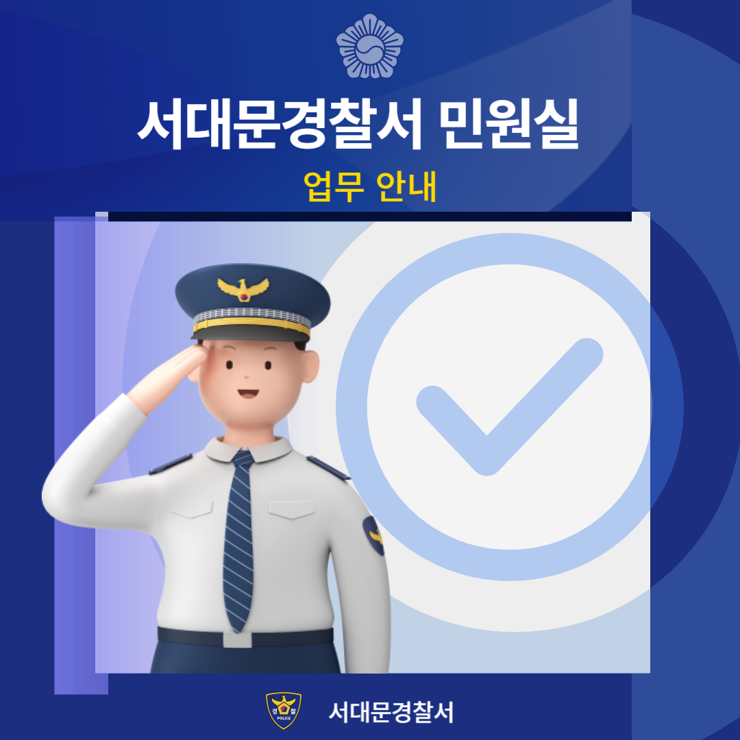 서울서대문경찰서 민원실 업무시간, 전화번호, 온라인 고소장 접수 안내