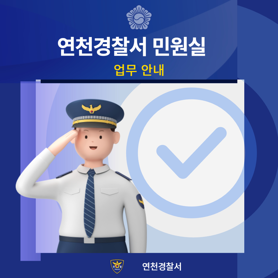 연천경찰서 민원실 이용 안내: 전화번호, 위치, 업무시간 완벽 정리