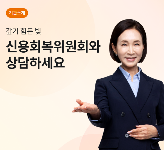 신용회복위원회