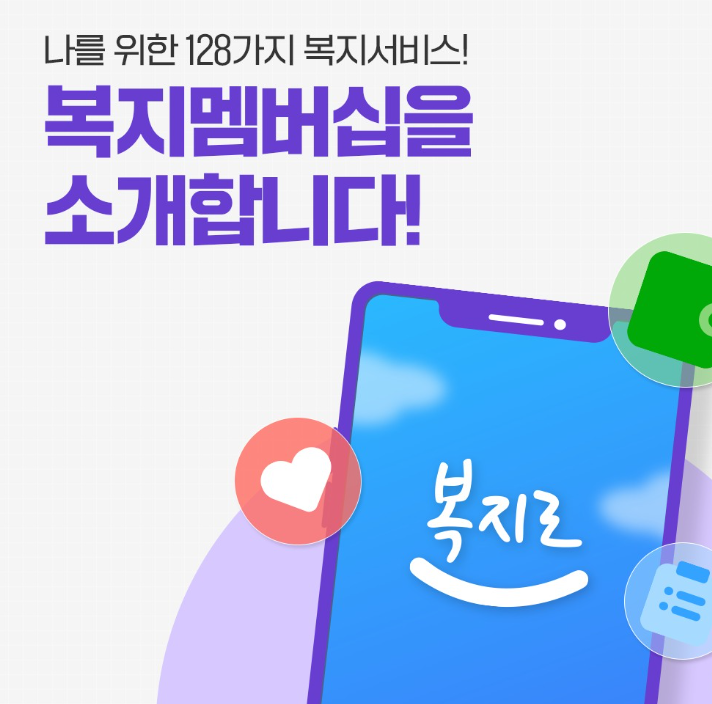 복지멤버십