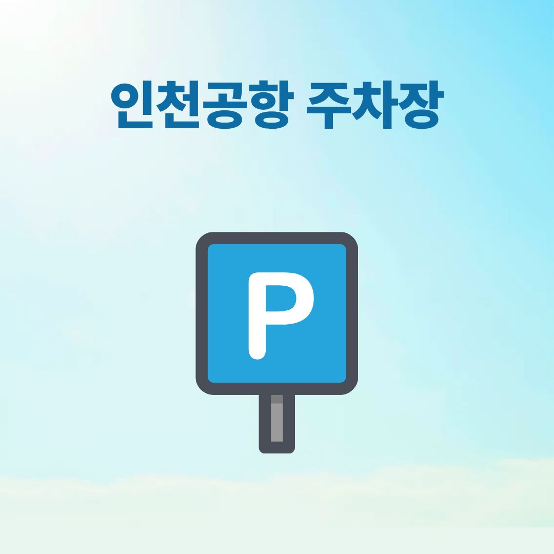 인천공항 장기주차 만차 시 현명한 대처법