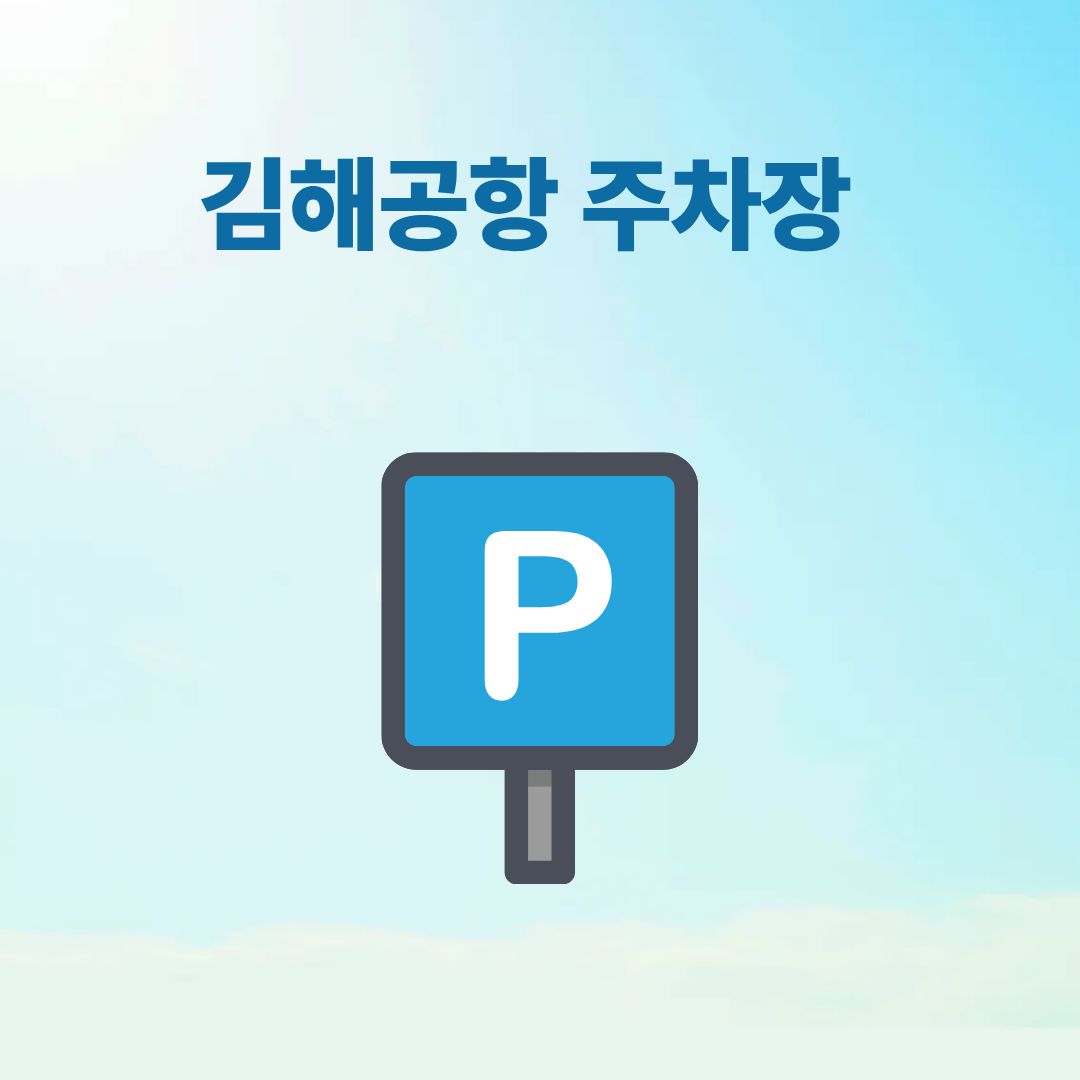 김해공항 주차 예약방법: 공식 주차장 vs 사설 주차장 비교 가이드