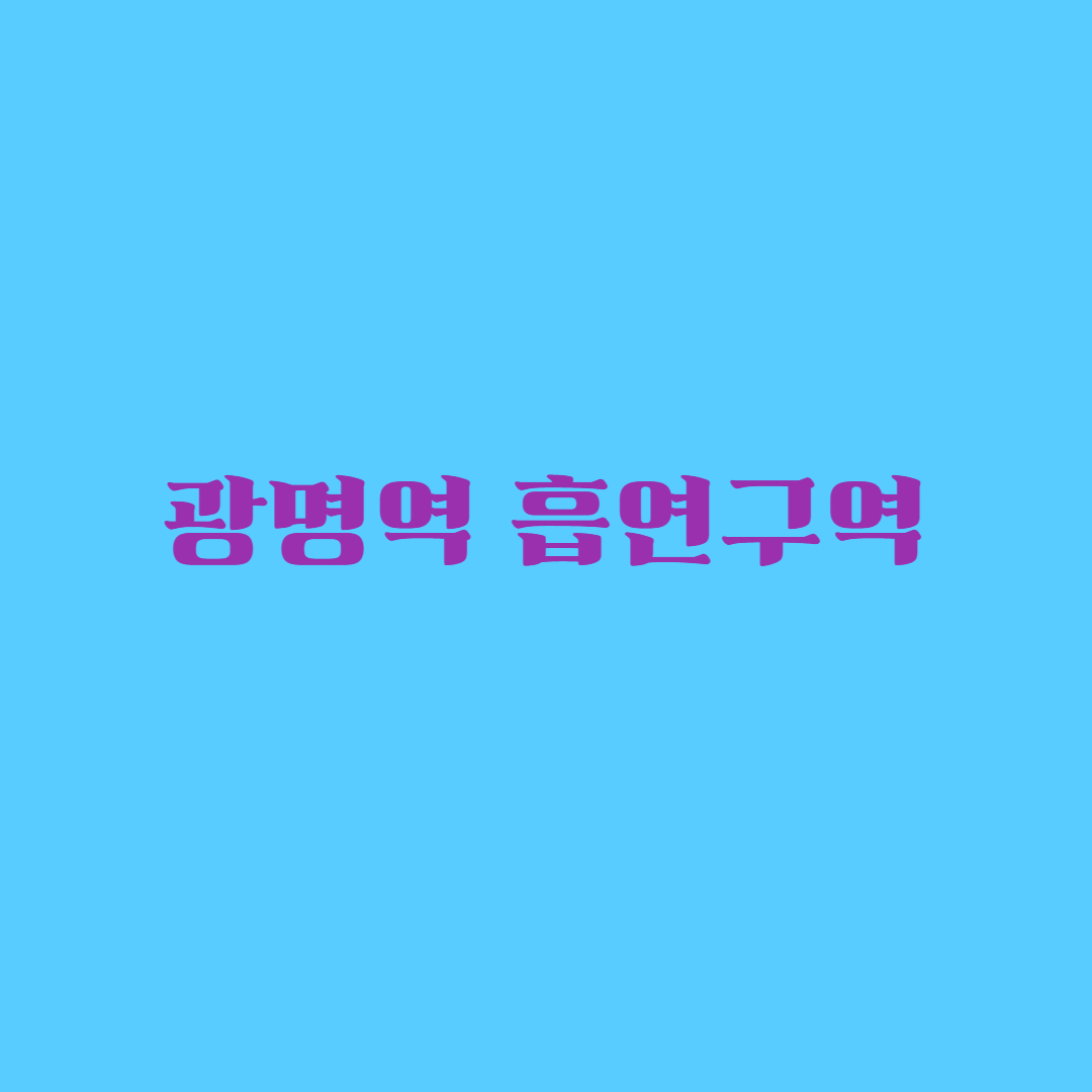 광명역 흡연구역 위치와 이용 가이드: 놓치면 아쉬운 팁