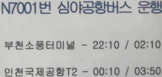부천 인천공항버스