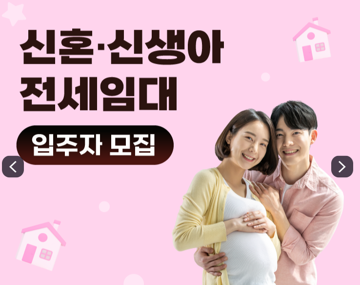 신혼·신생아 전세임대