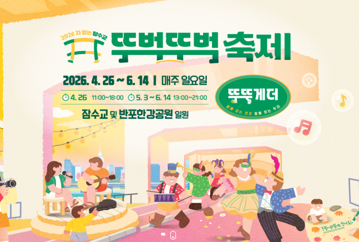2026 잠수교 뚜벅뚜벅 축제: 즐길 거리와 교통 정보 분석