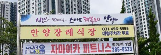 안양 션수막