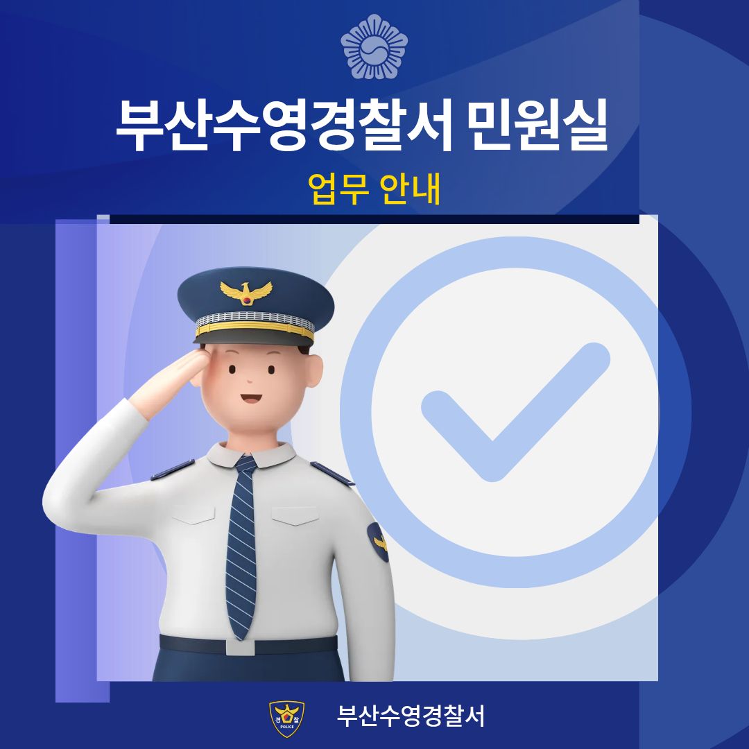 부산 수영경찰서 민원실 이용 안내: 업무 시간 및 주요 서비스