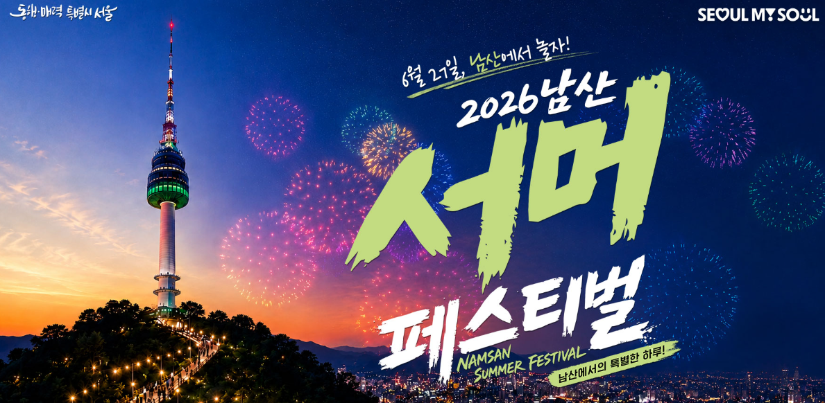2026 남산 서머 페스티벌: 이색 체험과 무료 공연 예약 가이드