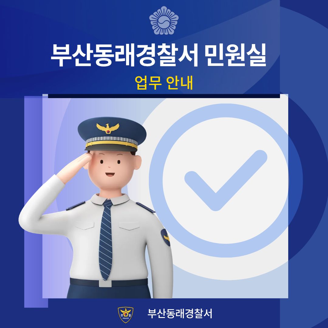 부산동래경찰서 민원실, 신속하고 정확한 민원 서비스 핵심 안내