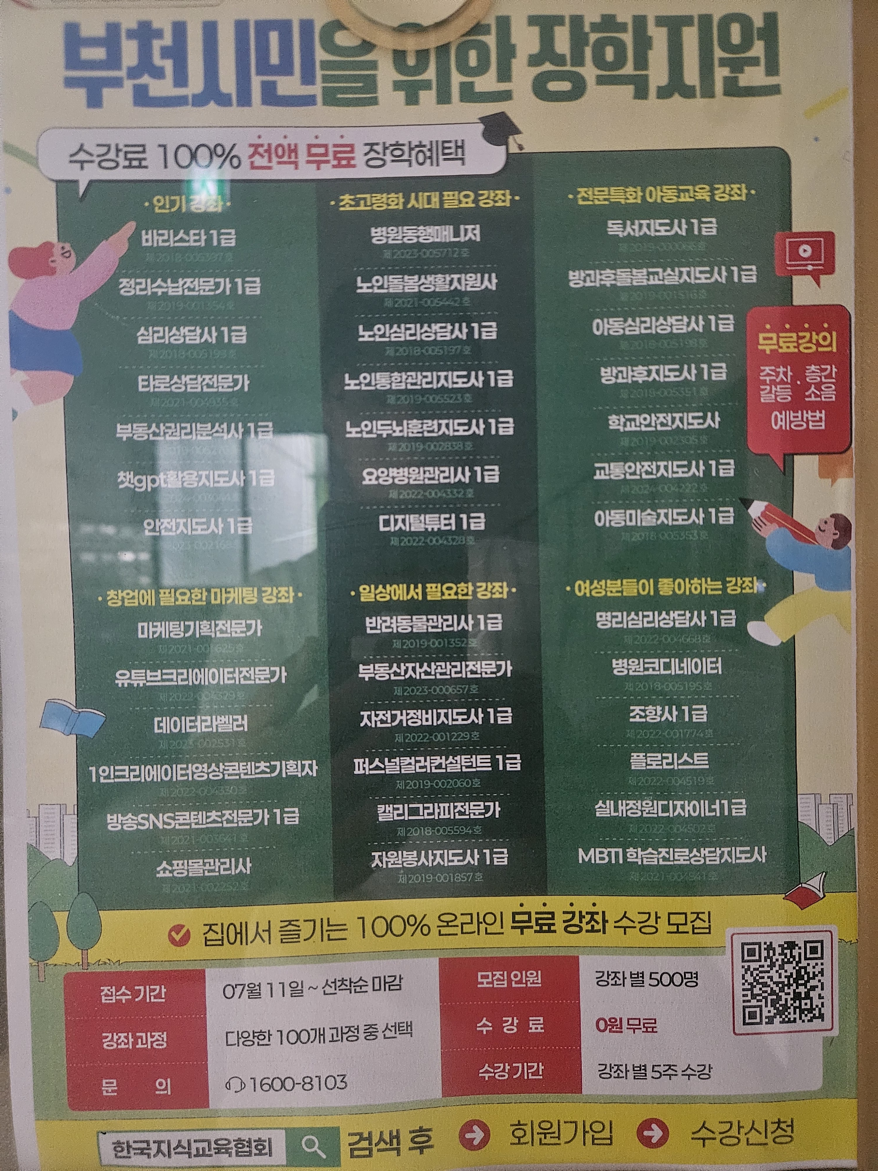 부천시민을 위한 100% 무료 자격증 강좌, 지금 신청하세요