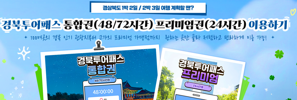 경북투어패스