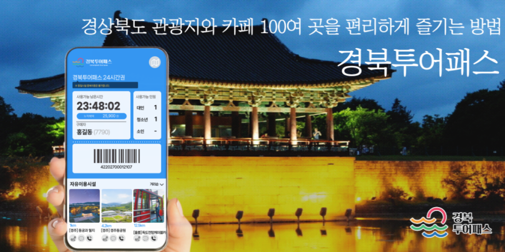 경북투어패스