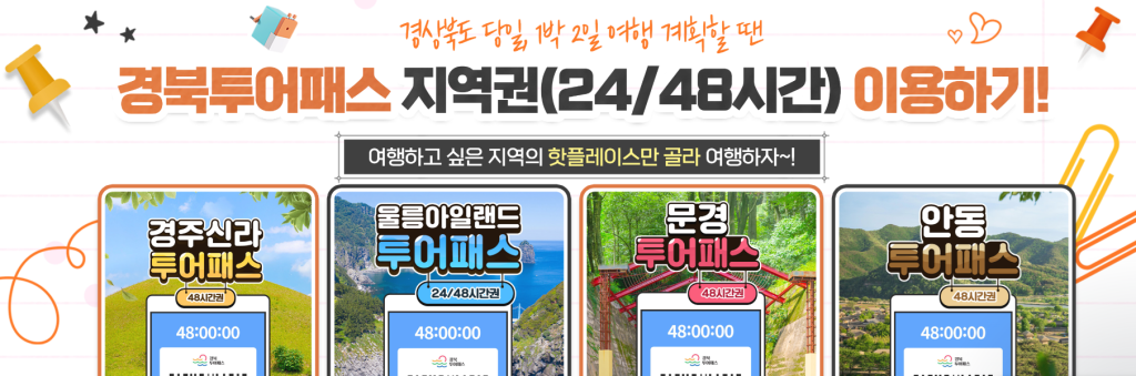 경북투어패스