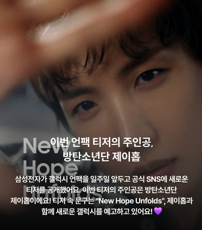 제이홉 삼성 갤럭시