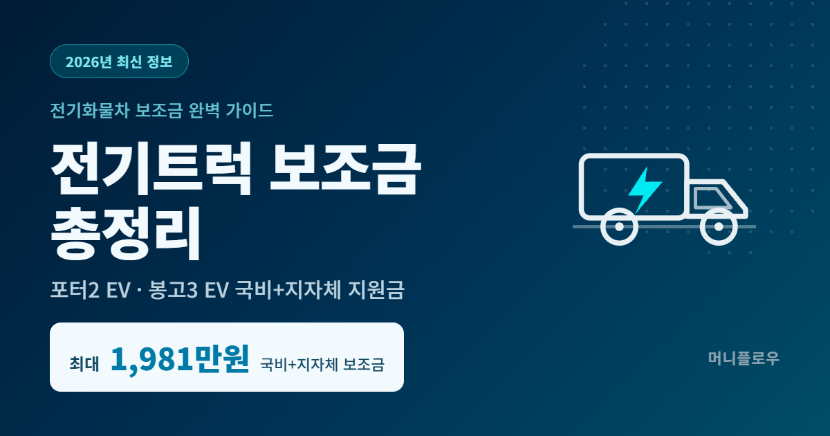 전기트럭보조금