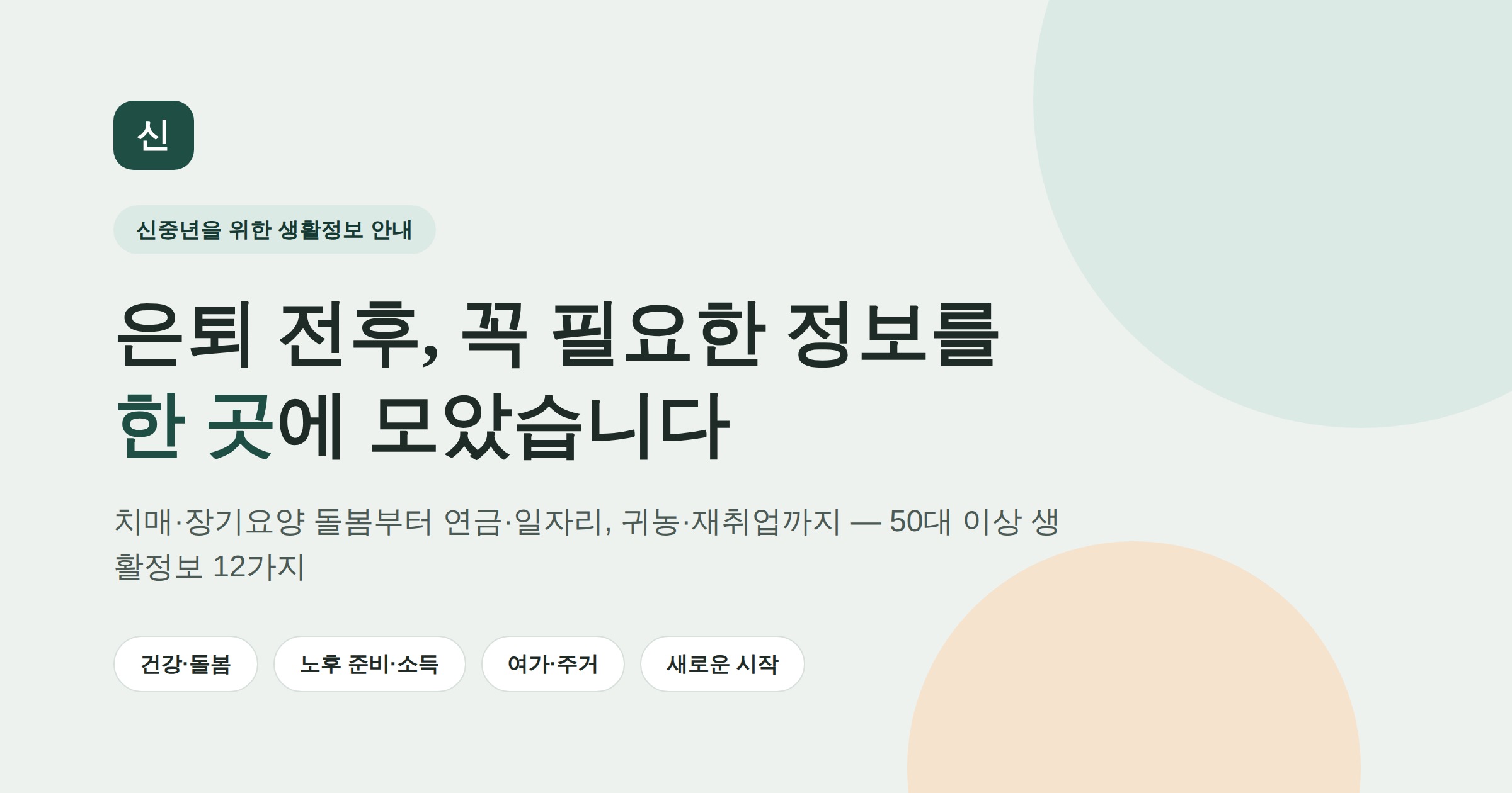 신중년 생활정보
