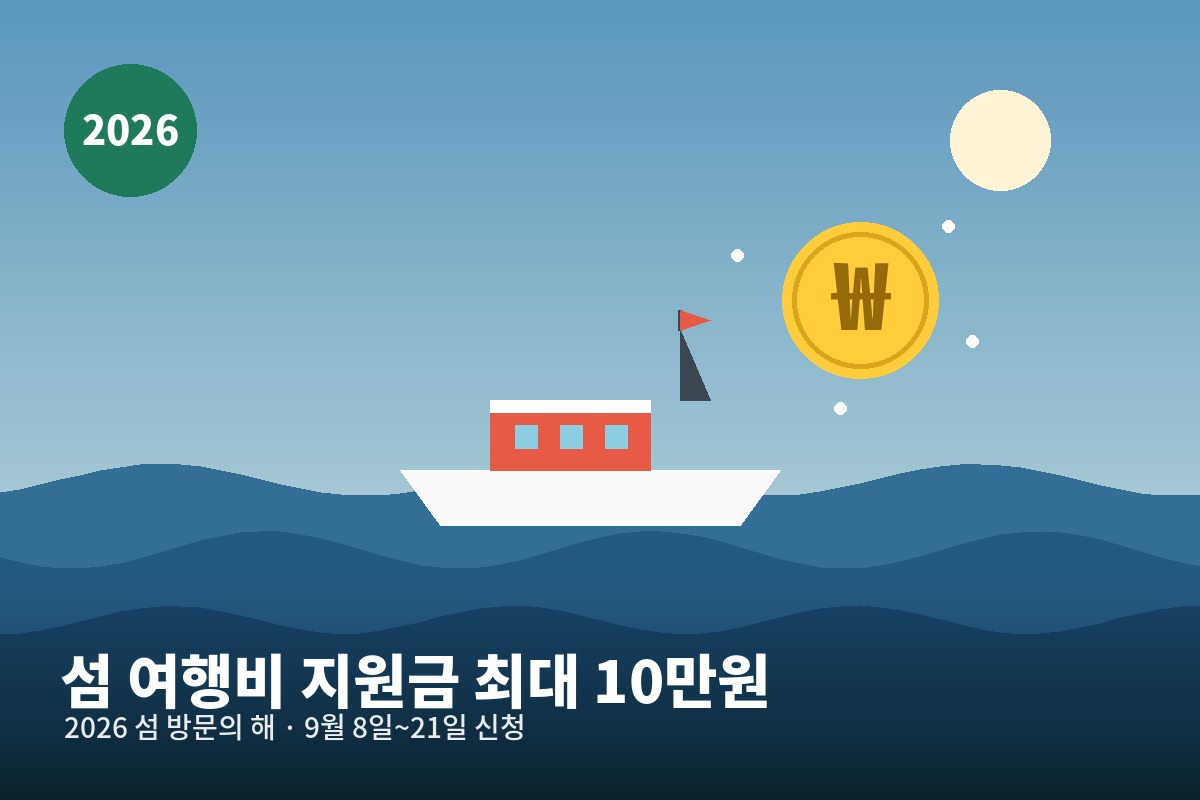 섬 여행비 지원