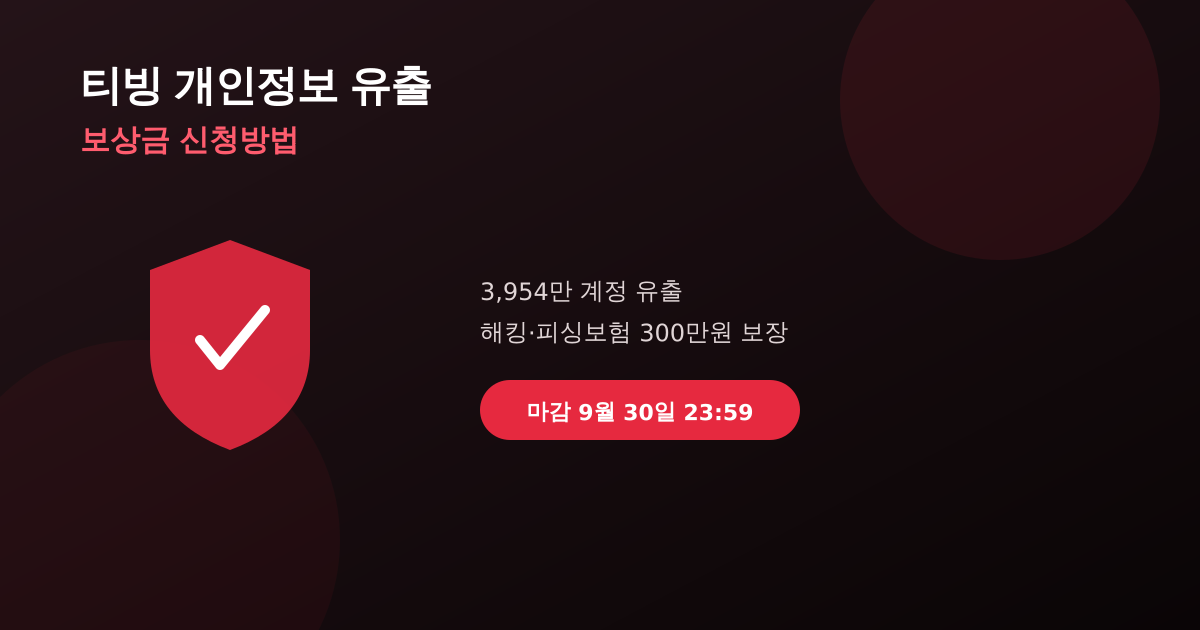 티빙 개인정보유출 보상